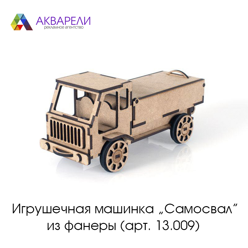 Игрушечная машинка Самосвал из фанеры (арт. 13.009)