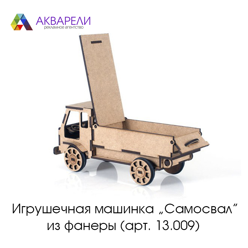 Игрушечная машинка Самосвал из фанеры (арт. 13.009)(2)
