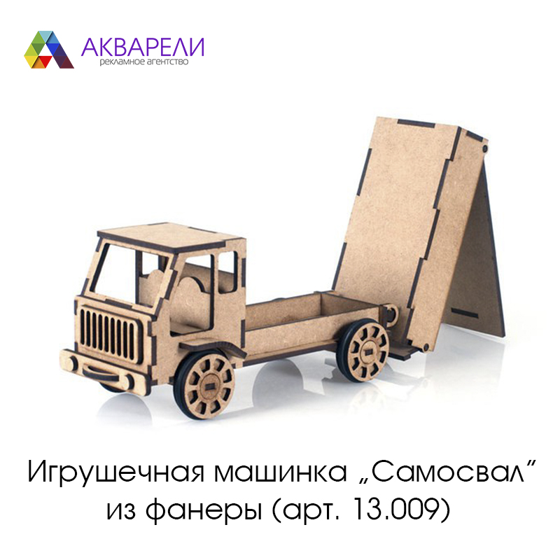 Игрушечная машинка Самосвал из фанеры (арт. 13.009)(3)
